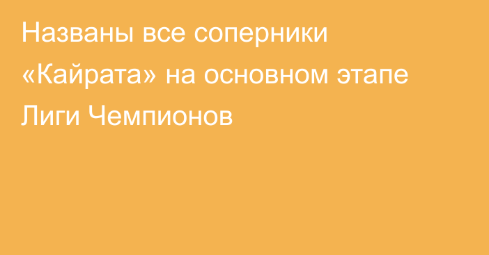 Названы все соперники «Кайрата» на основном этапе Лиги Чемпионов