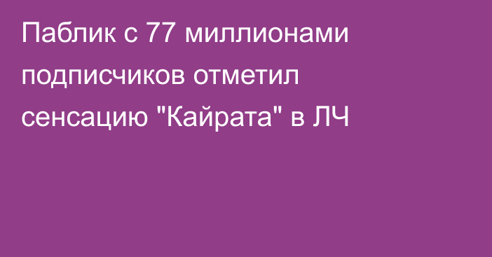 Паблик с 77 миллионами подписчиков отметил сенсацию 