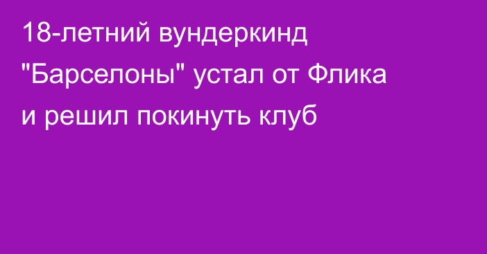 18-летний вундеркинд 