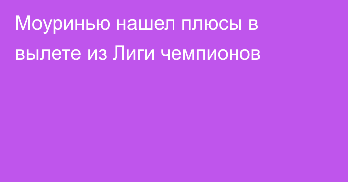 Моуринью нашел плюсы в вылете из Лиги чемпионов