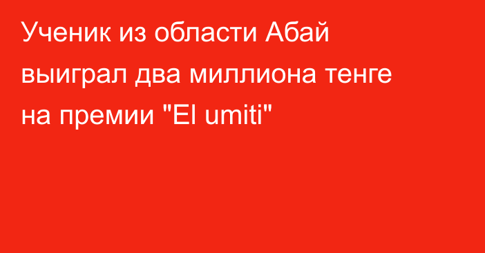 Ученик из области Абай выиграл два миллиона тенге на премии 