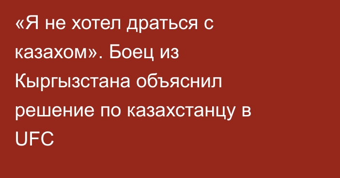 «Я не хотел драться с казахом». Боец из Кыргызстана объяснил решение по казахстанцу в UFC