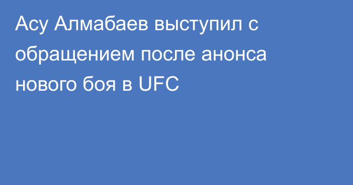 Асу Алмабаев выступил с обращением после анонса нового боя в UFC