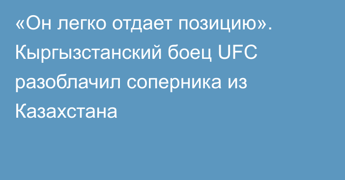 «Он легко отдает позицию». Кыргызстанский боец UFC разоблачил соперника из Казахстана