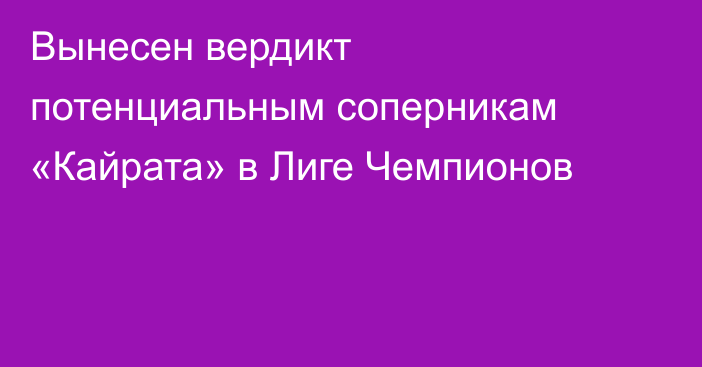 Вынесен вердикт потенциальным соперникам «Кайрата» в Лиге Чемпионов