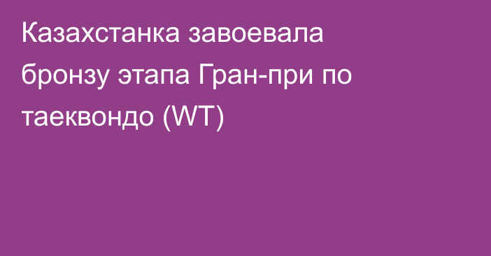 Казахстанка завоевала бронзу этапа Гран-при по таеквондо (WT)