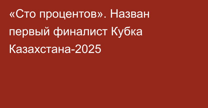 «Сто процентов». Назван первый финалист Кубка Казахстана-2025