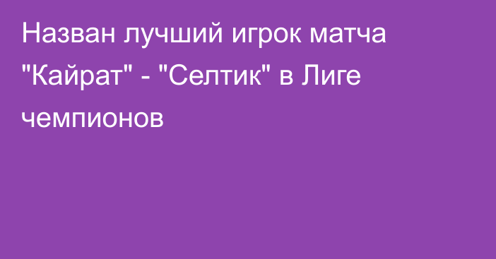 Назван лучший игрок матча 