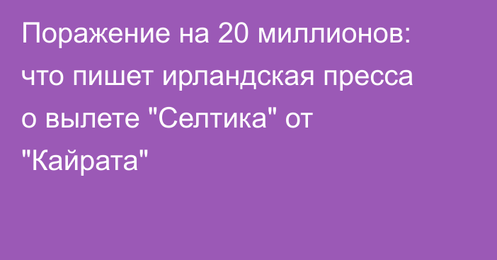 Поражение на 20 миллионов: что пишет ирландская пресса о вылете 