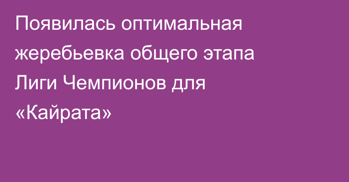Появилась оптимальная жеребьевка общего этапа Лиги Чемпионов для «Кайрата»