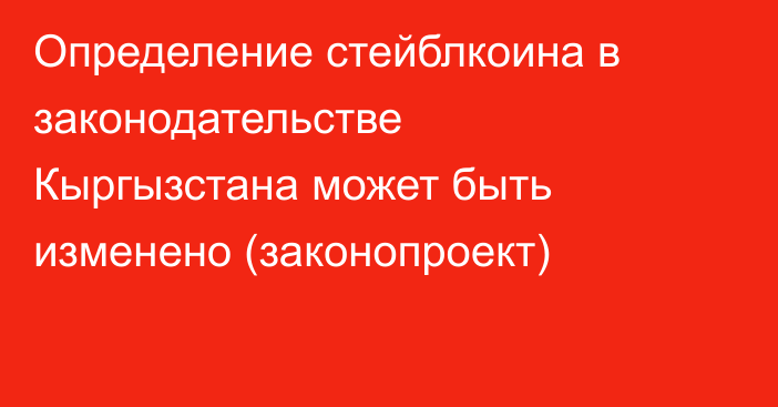 Определение стейблкоина в законодательстве Кыргызстана может быть изменено (законопроект)