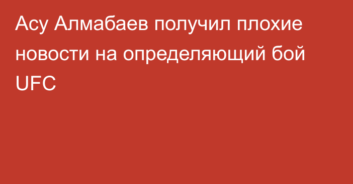 Асу Алмабаев получил плохие новости на определяющий бой UFC