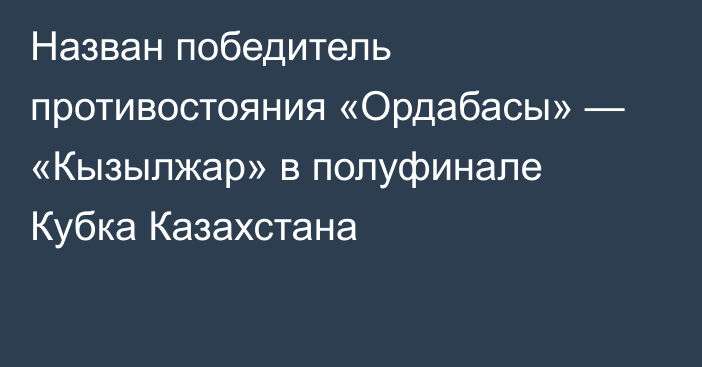 Назван победитель противостояния «Ордабасы» — «Кызылжар» в полуфинале Кубка Казахстана