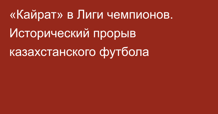 «Кайрат» в Лиги чемпионов. Исторический прорыв казахстанского футбола
