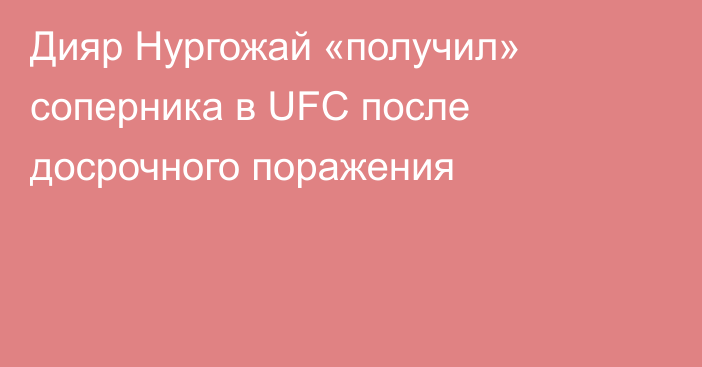 Дияр Нургожай «получил» соперника в UFC после досрочного поражения