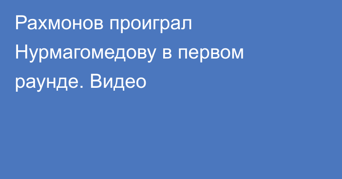 Рахмонов проиграл Нурмагомедову в первом раунде. Видео