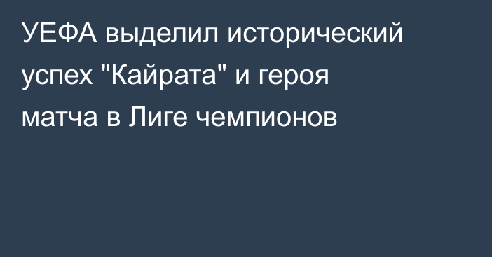 УЕФА выделил исторический успех 