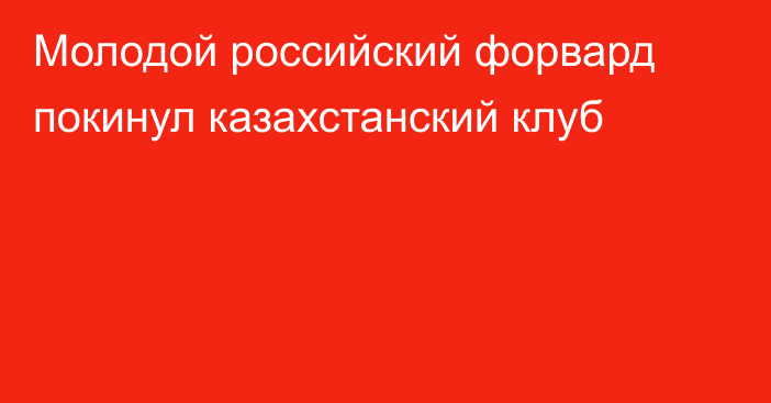 Молодой российский форвард покинул казахстанский клуб