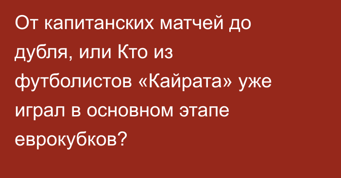 От капитанских матчей до дубля, или Кто из футболистов «Кайрата» уже играл в основном этапе еврокубков?