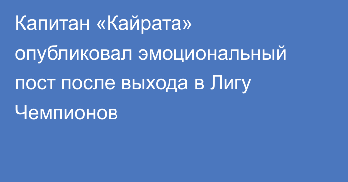 Капитан «Кайрата» опубликовал эмоциональный пост после выхода в Лигу Чемпионов
