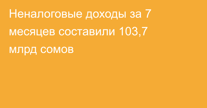 Неналоговые доходы за 7 месяцев составили 103,7 млрд сомов