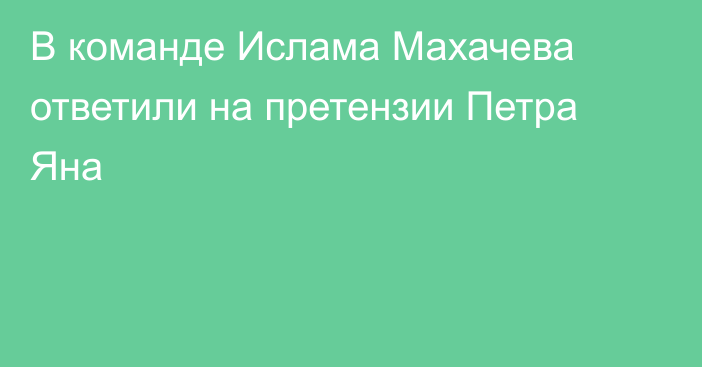 В команде Ислама Махачева ответили на претензии Петра Яна