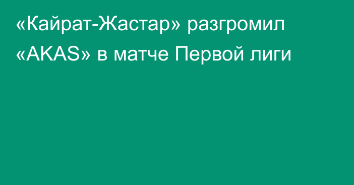 «Кайрат-Жастар» разгромил «AKAS» в матче Первой лиги