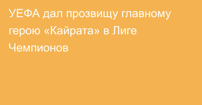 УЕФА дал прозвищу главному герою «Кайрата» в Лиге Чемпионов