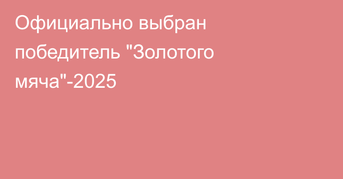 Официально выбран победитель 