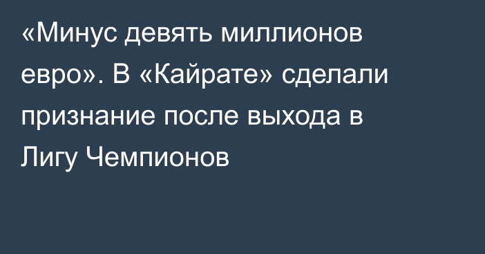 «Минус девять миллионов евро». В «Кайрате» сделали признание после выхода в Лигу Чемпионов