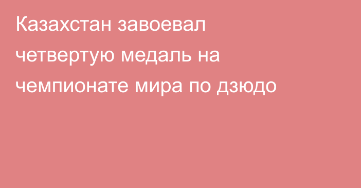 Казахстан завоевал четвертую медаль на чемпионате мира по дзюдо