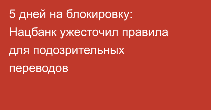 5 дней на блокировку: Нацбанк ужесточил правила для подозрительных переводов