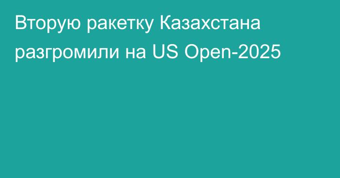 Вторую ракетку Казахстана разгромили на US Open-2025