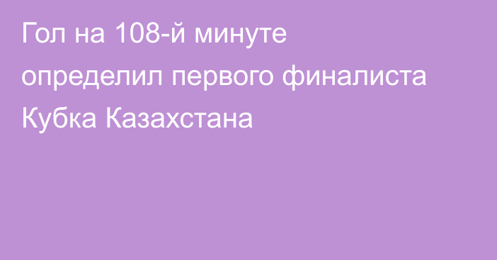 Гол на 108-й минуте определил первого финалиста Кубка Казахстана