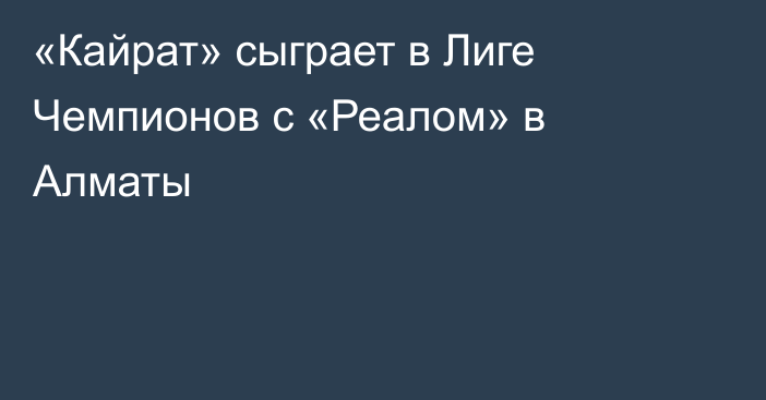 «Кайрат» сыграет в Лиге Чемпионов с «Реалом» в Алматы