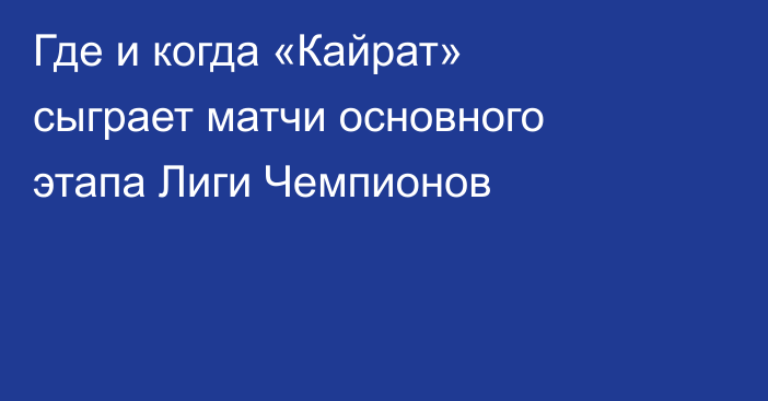Где и когда «Кайрат» сыграет матчи основного этапа Лиги Чемпионов
