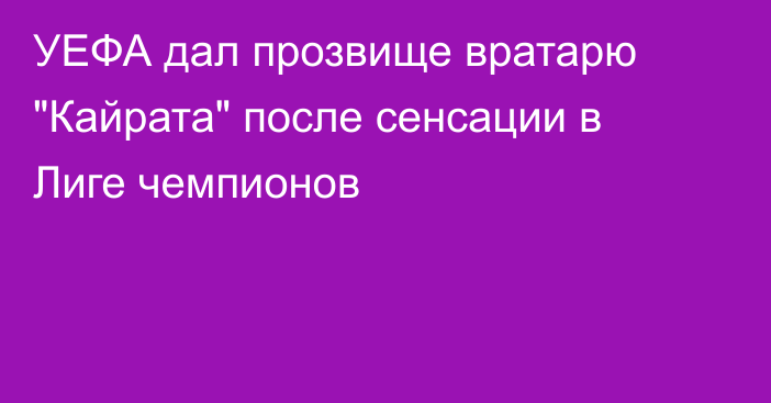 УЕФА дал прозвище вратарю 