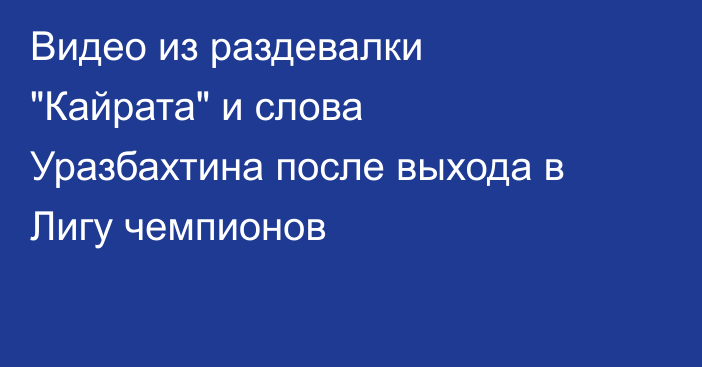 Видео из раздевалки 