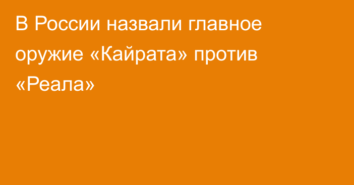 В России назвали главное оружие «Кайрата» против «Реала»