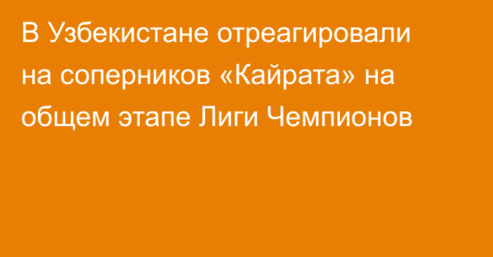 В Узбекистане отреагировали на соперников «Кайрата» на общем этапе Лиги Чемпионов