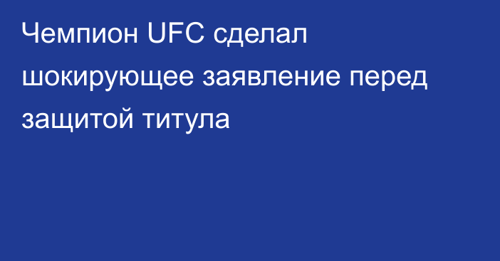 Чемпион UFC сделал шокирующее заявление перед защитой титула