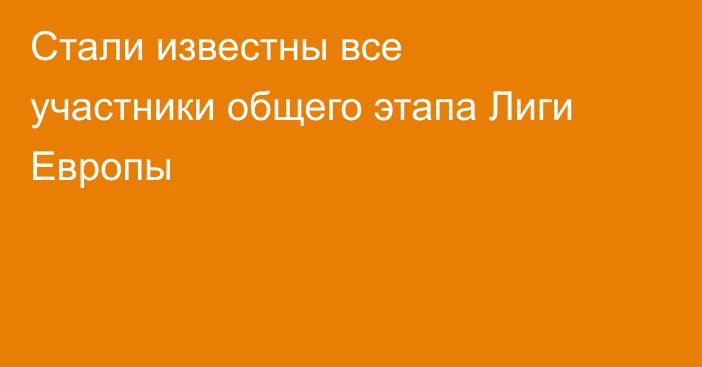Стали известны все участники общего этапа Лиги Европы