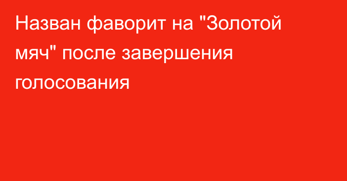 Назван фаворит на 