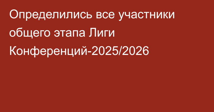 Определились все участники общего этапа Лиги Конференций-2025/2026