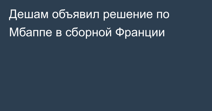 Дешам объявил решение по Мбаппе в сборной Франции