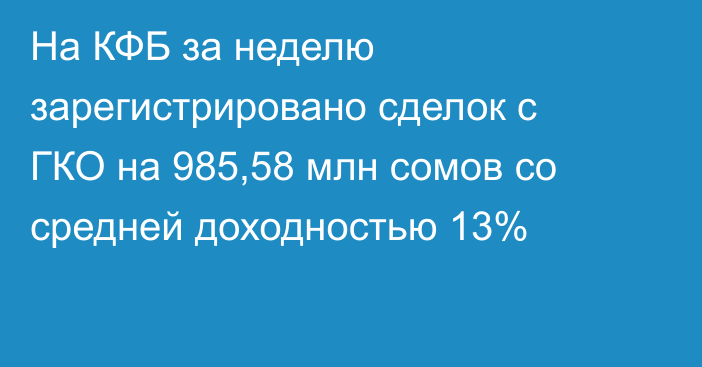 На КФБ за неделю зарегистрировано сделок с ГКО на 985,58 млн сомов со средней доходностью 13%