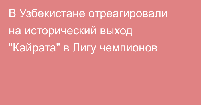 В Узбекистане отреагировали на исторический выход 