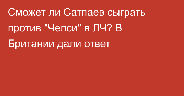 Сможет ли Сатпаев сыграть против 
