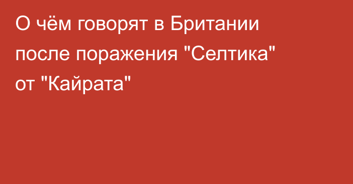 О чём говорят в Британии после поражения 