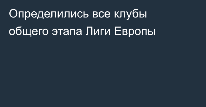 Определились все клубы общего этапа Лиги Европы